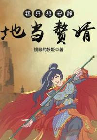 我只想安静地当赘婿小说在线阅读免费