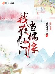 我在仙门搬砖的那些年免费阅读