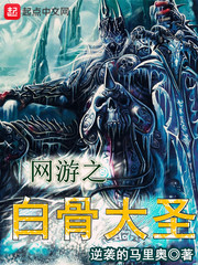网游之白骨大圣起点中文网