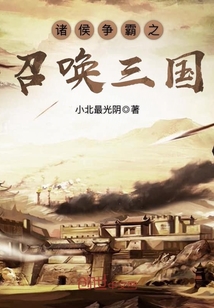 诸侯争霸之召唤三国小说全文免费阅读
