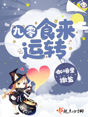 九零食来运转txt下载