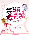 花瓶女配开挂了小说txt免费