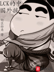 LCK的中国外援几个女主