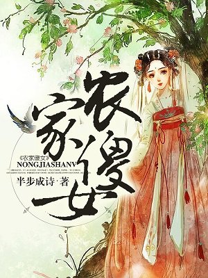 农家傻女免费完整版小说