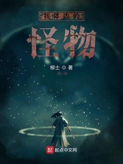 体内怪物第八季