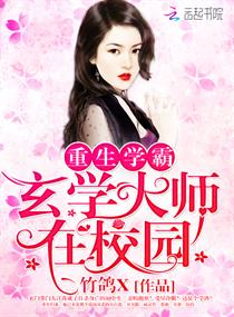 学霸重生玄学大师在校园正版