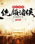 我在乱世做权臣小说