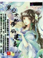 黑心女配修仙逆袭小说txt免费