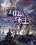 雪鹰领主小说免费阅读全文思路客