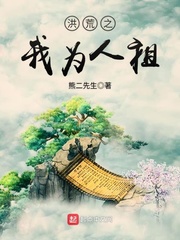 洪荒之我为圣人