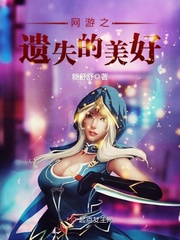 网游之遗忘国度 貌似高手