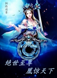 凰惊天下至尊小毒妃全文