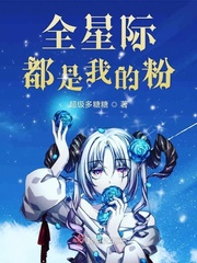 全星际都是我的粉小说免费阅读
