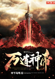 万道神帝小说在线阅读全文