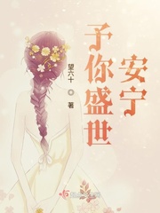 许你盛世安宁全文阅读
