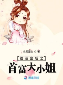 福运皇后之首富大小姐小说