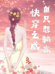 快穿之咸鱼只想躺赢小说在线阅读