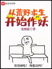 从荒野求生开始作妖 安图恩