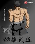 横推武道从龙吟铁布衫开始笔趣阁