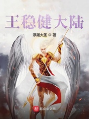 王稳健外号
