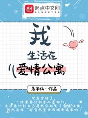 在爱情公寓里生活的日子免费