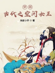 一个女的穿越古代成为女王