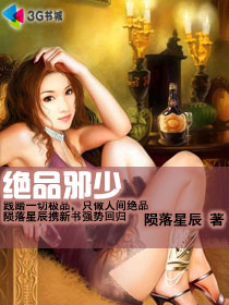绝品邪少全文在线阅读