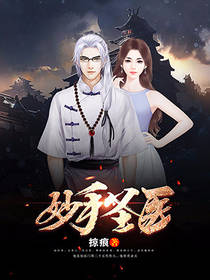 妙手圣医狗蛋
