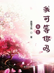 来生再等你