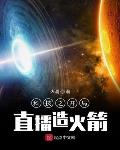 科技之直播造火箭小说