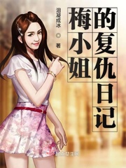 梅小姐的复仇日记小说在线阅读免费