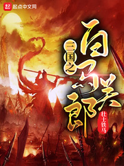 三国之白马关郎txt小说免费阅读全文