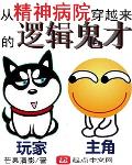 从精神病院走出的强者顶点小说