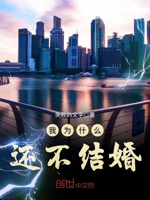 我为什么不结婚三分钟小姐