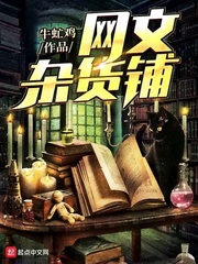 网文杂货铺txt小说免费阅读