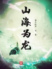 山海为盟