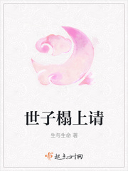 世子榻上请小说全文免费阅读无弹窗