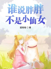 谁说我胖表情包