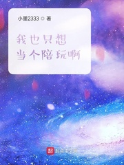 我只想安静的做个陪玩 小说