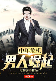 男人中年危机感多久能走出来