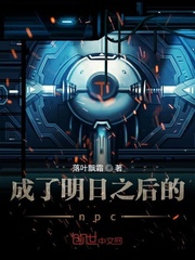 我成了明日之后npc