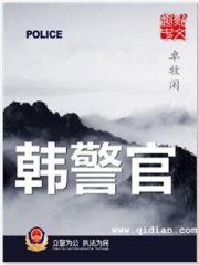韩警官txt小说免费阅读