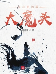 我真想培养大魔头免费阅读漫画