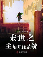 末世之我是主角