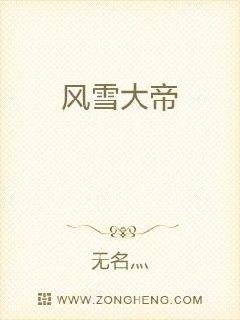 第一章风雪大陆小说名字