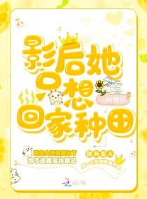 影后只想种地