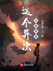 这个异形明明超猛txt
