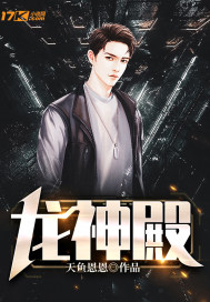 龙神殿小说在线阅读无弹窗