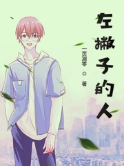 为啥要远离左撇子的人