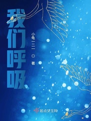 我们呼吸小说全集免费阅读